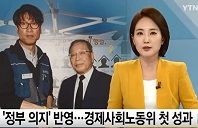 YTN '정부 의지' 반영...경제사회노동위 첫 성과