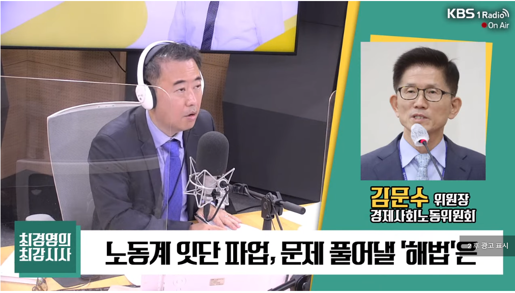 KBS 1라디오 [최경영의 최강시사] 김문수 “안전운임제 협상? 이미 3년 연장 발표하지 않았나”