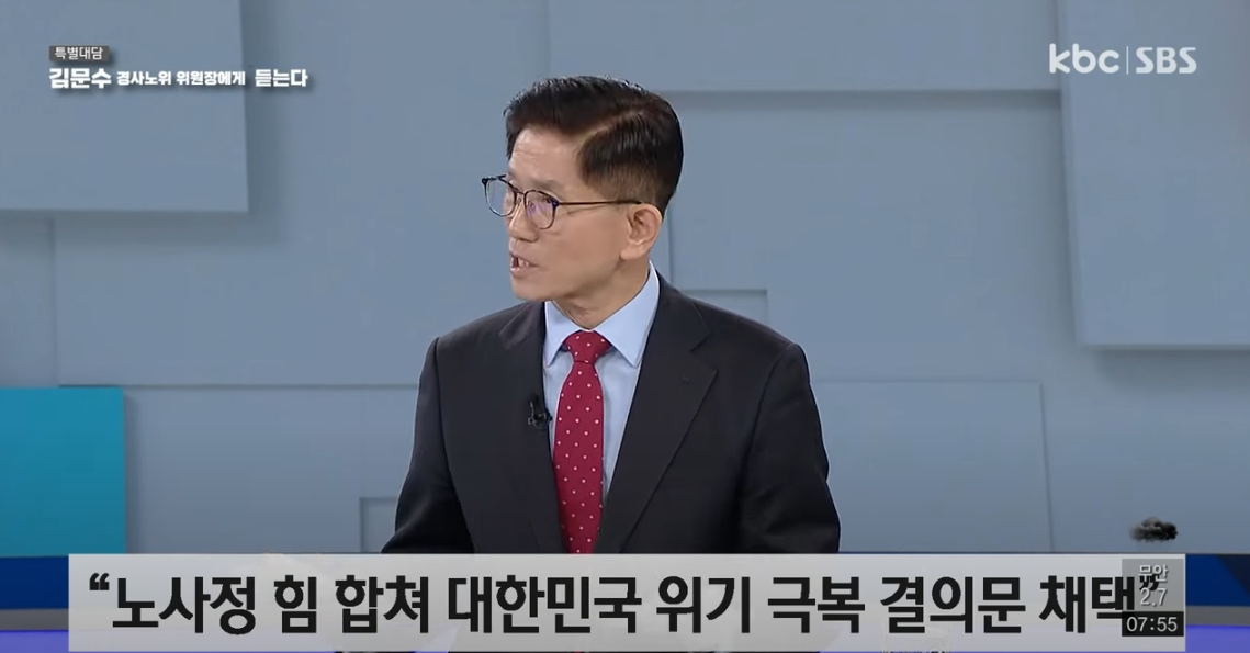[KBC] 특별대담 김문수 경사노위 위원장에게 듣는다