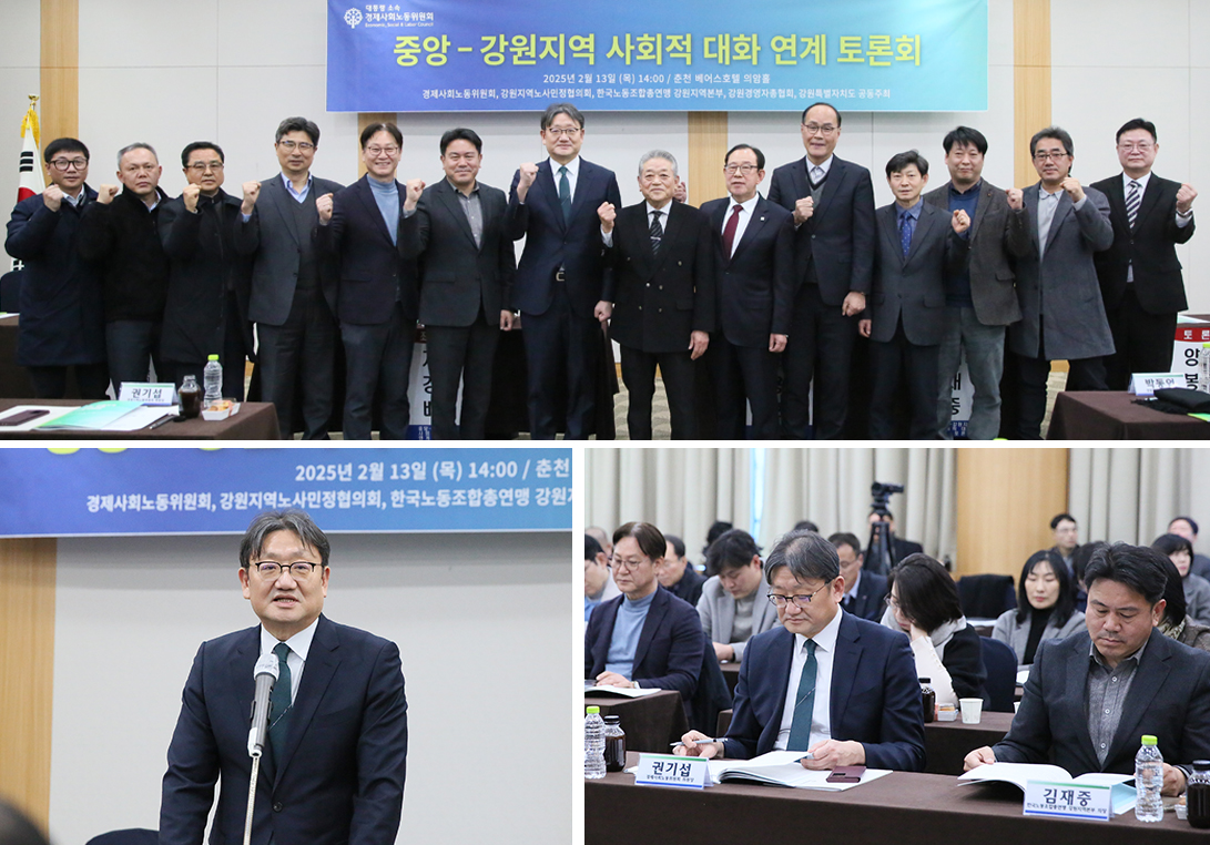 250213 중앙-강원지역 사회적 대화 연계 토론회