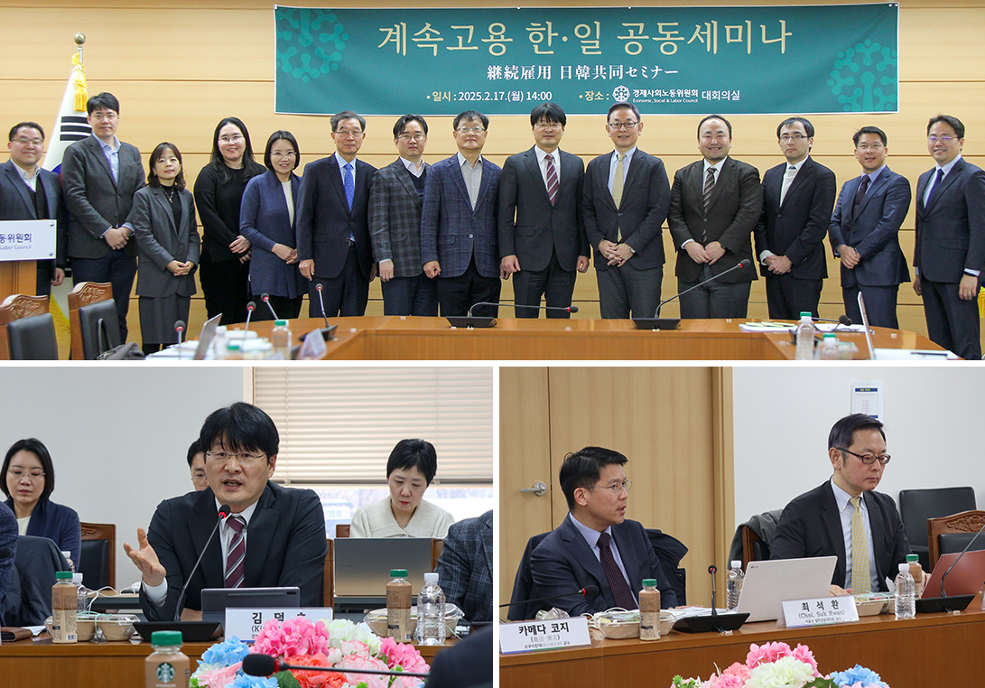 250217 경사노위, ‘계속고용 한·일 공동세미나’ 개최