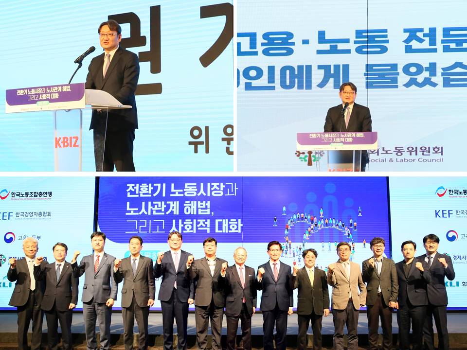 250326 전환기 노동시장과 노사관계 해법, 그리고 사회적 대화 대토론회