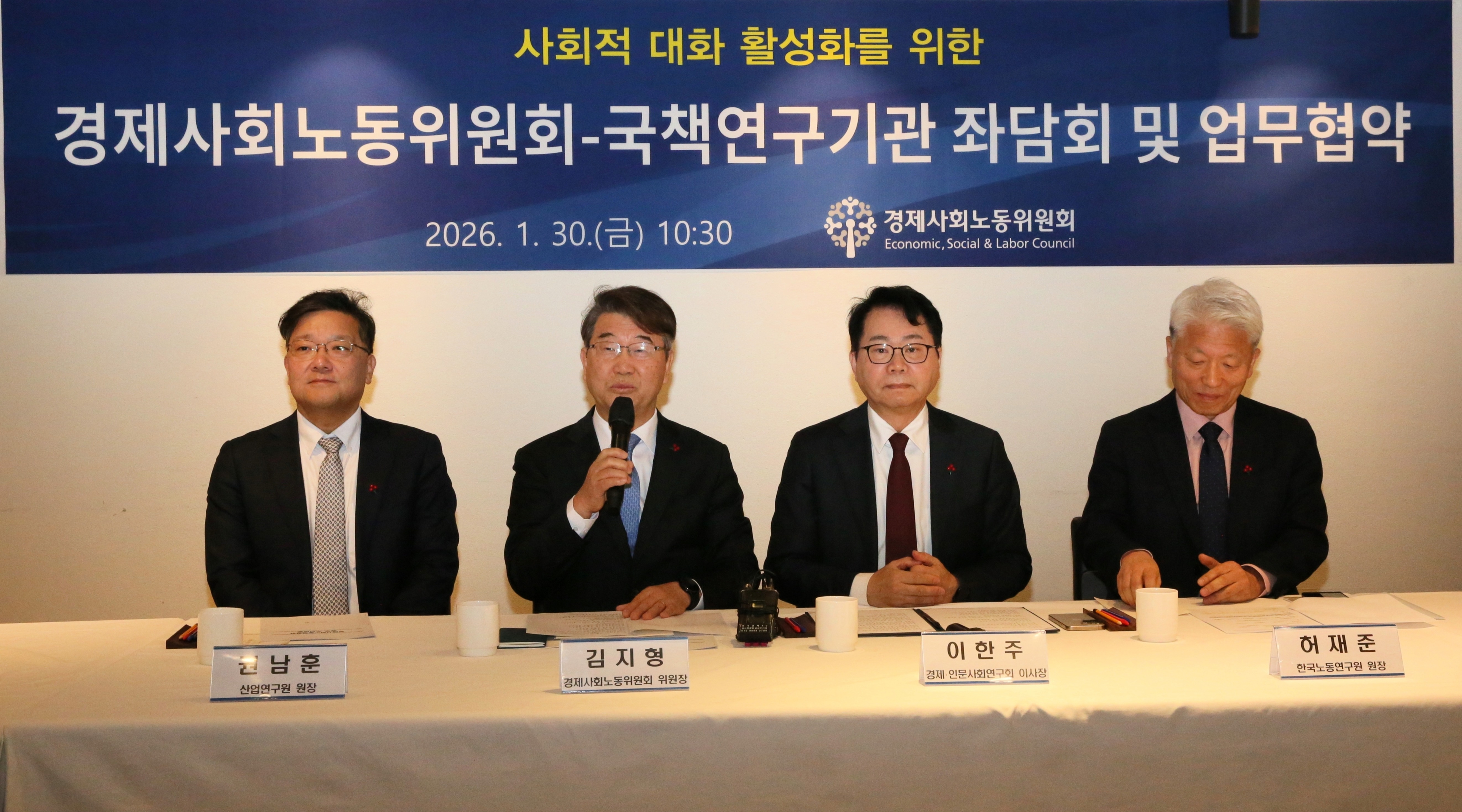 김지형 경사노위 위원장, 국책연구기관장과 간담회 개최(02.30.)