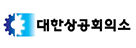 대한상공회의소