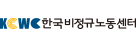 한국비정규노동센터