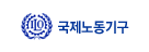 국제노동기구