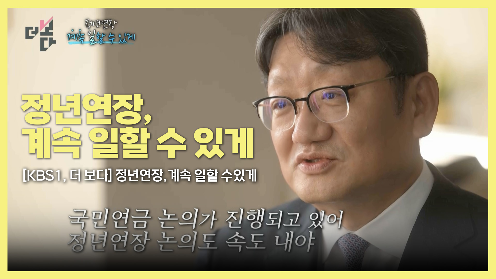 [KBS 시사 <더 보다 >] 정년연장, 계속 일 할 수 있게 